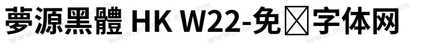 夢源黑體 HK W22字体转换
